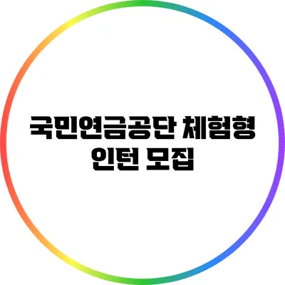 국민연금공단 체험형 인턴 모집