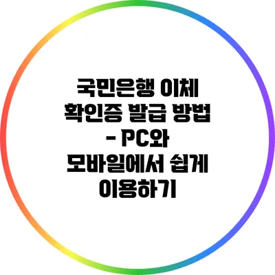 국민은행 이체 확인증 발급 방법 - PC와 모바일에서 쉽게 이용하기