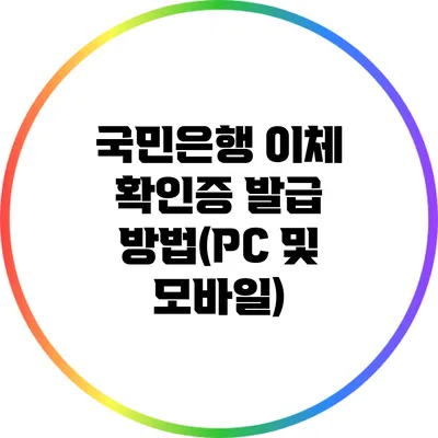 국민은행 이체 확인증 발급 방법(PC 및 모바일)