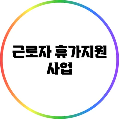 근로자 휴가지원 사업