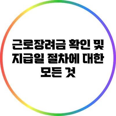 근로장려금 확인 및 지급일 절차에 대한 모든 것