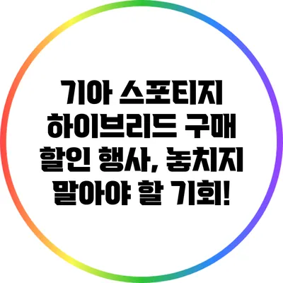 기아 스포티지 하이브리드 구매 할인 행사, 놓치지 말아야 할 기회!
