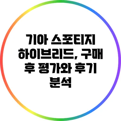 기아 스포티지 하이브리드, 구매 후 평가와 후기 분석