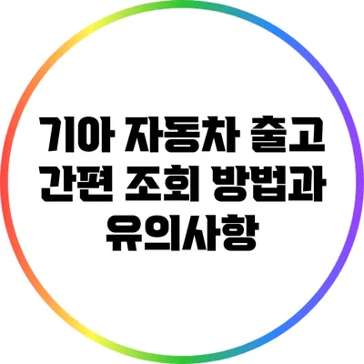 기아 자동차 출고 간편 조회 방법과 유의사항