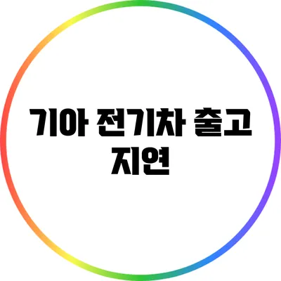 기아 전기차 출고 지연