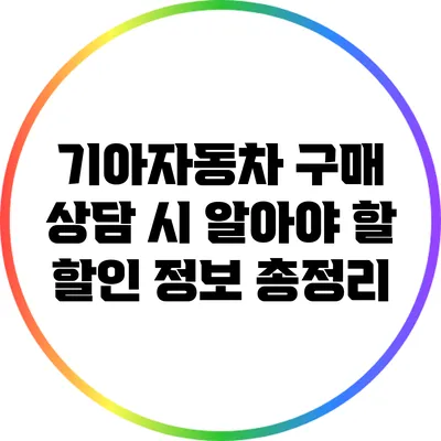 기아자동차 구매 상담 시 알아야 할 할인 정보 총정리