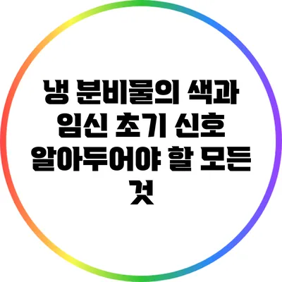 냉 분비물의 색과 임신 초기 신호: 알아두어야 할 모든 것