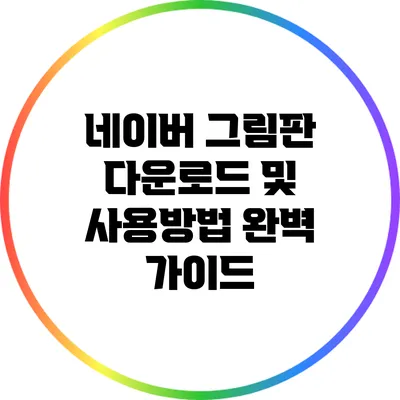 네이버 그림판 다운로드 및 사용방법 완벽 가이드