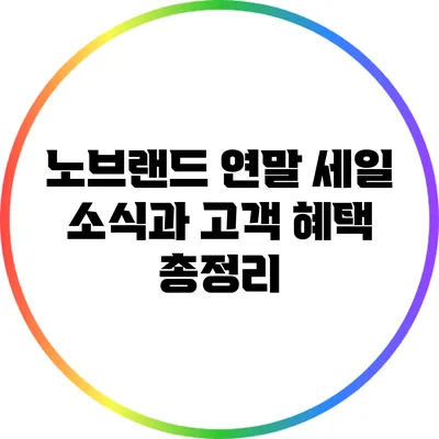 노브랜드 연말 세일 소식과 고객 혜택 총정리