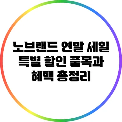 노브랜드 연말 세일: 특별 할인 품목과 혜택 총정리