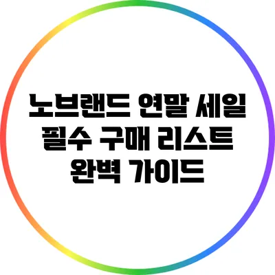 노브랜드 연말 세일 필수 구매 리스트 완벽 가이드