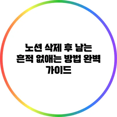 노션 삭제 후 남는 흔적 없애는 방법: 완벽 가이드