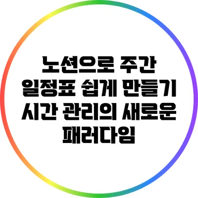 노션으로 주간 일정표 쉽게 만들기: 시간 관리의 새로운 패러다임