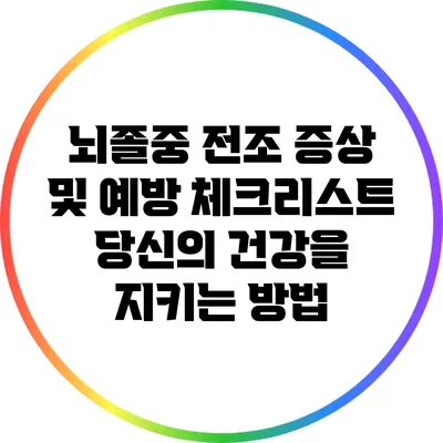 뇌졸중 전조 증상 및 예방 체크리스트: 당신의 건강을 지키는 방법