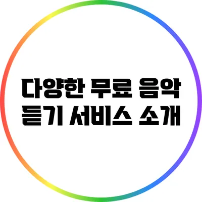 다양한 무료 음악 듣기 서비스 소개