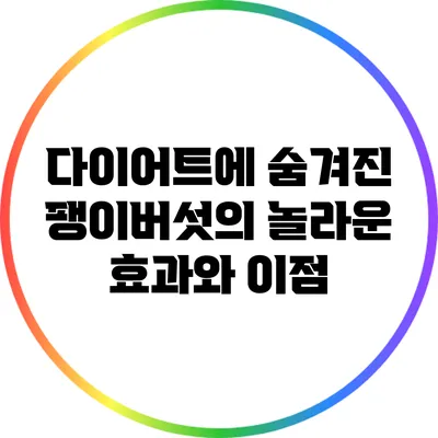 다이어트에 숨겨진 팽이버섯의 놀라운 효과와 이점