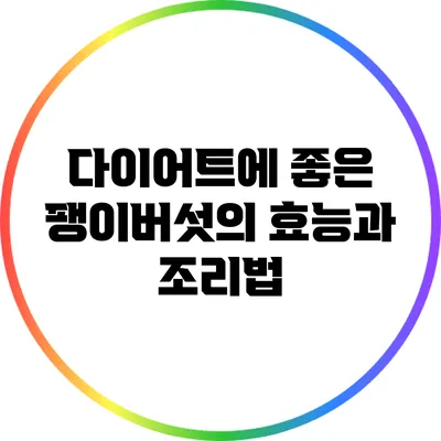 다이어트에 좋은 팽이버섯의 효능과 조리법