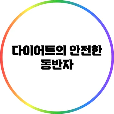 다이어트의 안전한 동반자