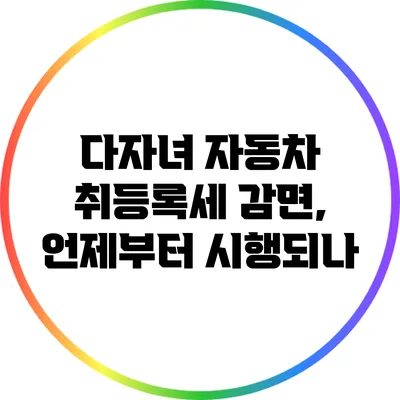 다자녀 자동차 취등록세 감면, 언제부터 시행되나?