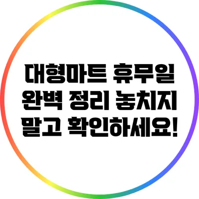 대형마트 휴무일 완벽 정리: 놓치지 말고 확인하세요!