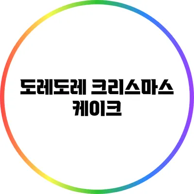 도레도레 크리스마스 케이크
