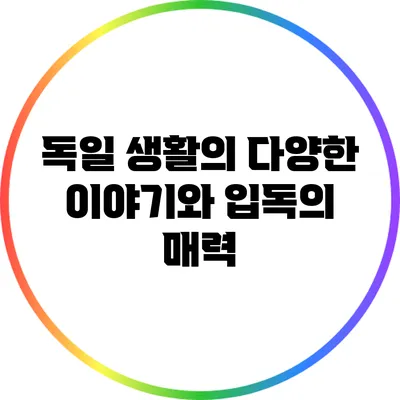 독일 생활의 다양한 이야기와 입독의 매력