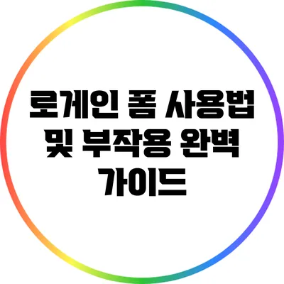 로게인 폼 사용법 및 부작용 완벽 가이드