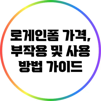 로게인폼: 가격, 부작용 및 사용 방법 가이드