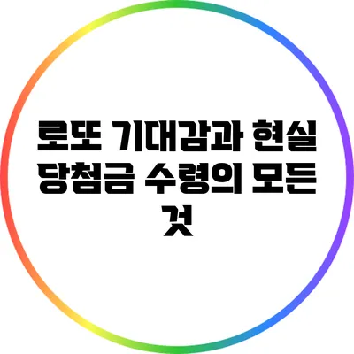 로또 기대감과 현실: 당첨금 수령의 모든 것
