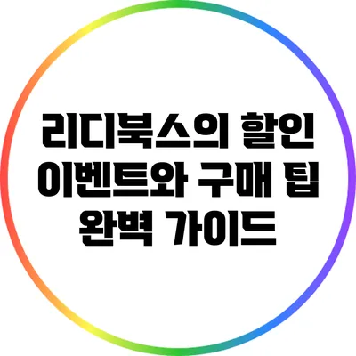 리디북스의 할인 이벤트와 구매 팁 완벽 가이드
