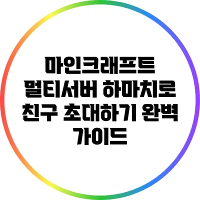 마인크래프트 멀티서버 하마치로 친구 초대하기 완벽 가이드