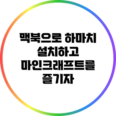 맥북으로 하마치 설치하고 마인크래프트를 즐기자