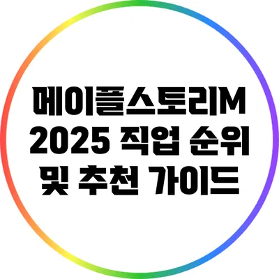 메이플스토리M 2025 직업 순위 및 추천 가이드