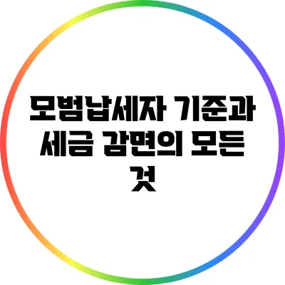 모범납세자 기준과 세금 감면의 모든 것