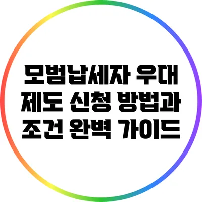 모범납세자 우대 제도: 신청 방법과 조건 완벽 가이드