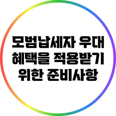 모범납세자 우대 혜택을 적용받기 위한 준비사항