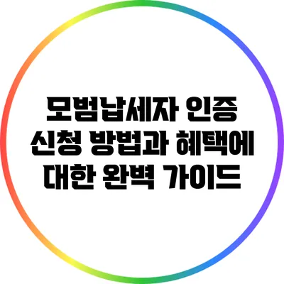모범납세자 인증 신청 방법과 혜택에 대한 완벽 가이드