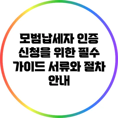 모범납세자 인증 신청을 위한 필수 가이드: 서류와 절차 안내