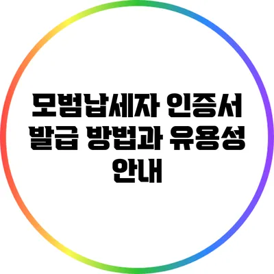모범납세자 인증서 발급 방법과 유용성 안내