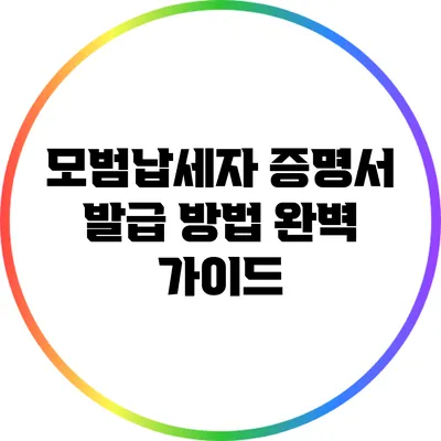 모범납세자 증명서 발급 방법 완벽 가이드