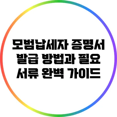 모범납세자 증명서 발급 방법과 필요 서류 완벽 가이드