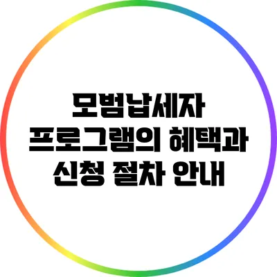 모범납세자 프로그램의 혜택과 신청 절차 안내