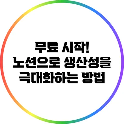 무료 시작! 노션으로 생산성을 극대화하는 방법