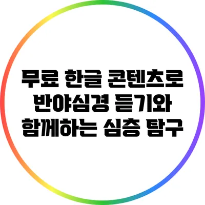 무료 한글 콘텐츠로 반야심경 듣기와 함께하는 심층 탐구