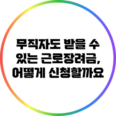 무직자도 받을 수 있는 근로장려금, 어떻게 신청할까요?