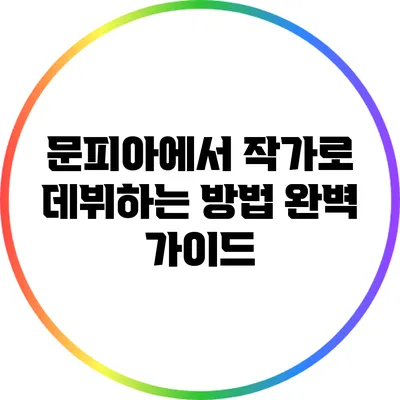 문피아에서 작가로 데뷔하는 방법 완벽 가이드