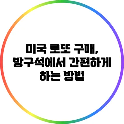 미국 로또 구매, 방구석에서 간편하게 하는 방법