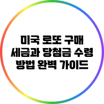 미국 로또 구매 세금과 당첨금 수령 방법 완벽 가이드
