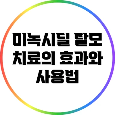 미녹시딜 탈모 치료의 효과와 사용법
