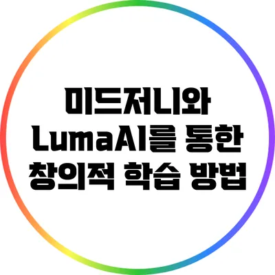미드저니와 LumaAI를 통한 창의적 학습 방법